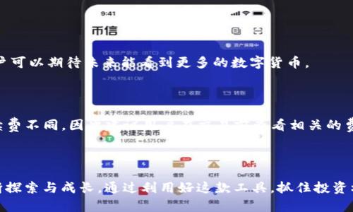   Tokenim官方下载安装指南：轻松获取区块链投资新机遇 / 

 guanjianci Tokenim, 官方下载, 区块链投资, 手机应用 /guanjianci 

---

### 什么是Tokenim？

在如今瞬息万变的数字世界中，区块链技术逐渐渗透到各行各业。而在这方面，Tokenim作为一款新兴的应用，正吸引着越来越多的用户关注。那么，Tokenim究竟是什么呢？简单来说，Tokenim是一款专注于区块链投资的手机应用，旨在为用户提供便捷的资产管理、投资交易和市场分析服务。无论你是投资新手还是经验丰富的高手，Tokenim都能为你提供所需的工具和资源。

### Tokenim的核心功能

Tokenim拥有多项核心功能，使其在众多区块链应用中脱颖而出。首先，它集合了丰富的数字资产交易所信息，用户可以随时了解到最新的市场动态和价格变动。其次，平台提供了多种实用的分析工具，用户可以根据个人需求进行投资决策，自身投资组合。此外，Tokenim还允许用户设置实时通知，第一时间掌握市场行情的变化和重要消息。

### Tokenim的用户群体

Tokenim的用户群体非常广泛，因此各个年龄段和背景的投资者都能找到适合自己的功能。年轻的投资者可能会更青睐其的界面设计和社交功能，方便他们和朋友分享投资心得；而经验丰富的老手则会对其深度数据分析工具和多样的交易选项情有独钟。

### 如何下载安装Tokenim？

下载安装Tokenim其实非常简单，只需按照以下几个步骤进行操作即可：

1. **访问官方渠道**: 为了确保安全，请直接访问Tokenim的官方网站或官方应用商店（如App Store或Google Play）。

2. **选择下载**: 在网站或应用商店中，点击“下载”或“获取”按钮。

3. **安装程序**: 完成下载后，找到下载的文件，双击打开，根据提示完成安装。

4. **注册账户**: 安装完成后，打开应用，根据提示进行注册。通常需要输入邮箱、密码等基本信息。

5. **进行身份验证**: 为了保障账户安全，Tokenim可能会要求用户进行身份验证，包括上传身份证明材料。

6. **开始探索**: 一旦注册和验证通过，你就可以开始在Tokenim上探索各种功能，进行投资交易了。

### Tokenim的安全性

投资者在选择平台时，安全性往往是最关心的问题之一。Tokenim对此非常重视，采用了多重的安全防护措施，包括但不限于：数据加密技术、双因素身份验证（2FA）等。此外，平台还定期进行安全审计，以及时发现和修复潜在的安全漏洞。因此，用户可以相对放心地在Tokenim上进行投资和交易。

### 如何利用Tokenim进行有效投资？

在入驻Tokenim之后，如何有效利用这款工具进行投资便成了用户最大的关心。以下是一些实用的建议：

1. **制定个人投资计划**: 在进行任何投资之前，首先要明确自己的投资目标和风险承受能力。这可以帮助你在市场波动时保持冷静。

2. **利用市场分析工具**: Tokenim提供了多种数据分析工具，如价格趋势图和市场深度图等，可以用来观察市场，识别投资机会。

3. **关注市场动态**: 借助Tokenim的实时通知功能，用户可以获取到市场中发生的重大新闻和波动信息，帮助他们及时做出反应。

4. **多样化投资组合**: 不要将所有资金投入到一种资产中，尝试分散投资，可以有效降低风险。Tokenim允许用户灵活调整投资组合，方便操作。

### Tokenim的用户反馈与评价

作为一款新兴的区块链投资应用，Tokenim自推出以来就受到了一定的关注和讨论。许多用户对Tokenim的界面设计、功能以及安全性给予了高度评价，认为其操作简便且功能强大。然而，也有部分用户提出了一些改善的建议，如增加更多的培训教程和社区交流功能，以增强用户体验。

### 常见问题解答

为了帮助用户更好地使用Tokenim，我们选取了一些常见的问题进行解答：

#### h41. Tokenim支持哪些类型的数字资产？/h4

Tokenim支持多种主流数字资产的交易，包括比特币（BTC）、以太坊（ETH）、瑞波币（XRP）等。随着市场的不断发展，Tokenim也在持续扩展其支持的资产种类，因此用户可以期待未来能看到更多的数字货币。

#### h42. Tokenim是否收费？如何收费？/h4

Tokenim在交易过程中的收费标准”相对透明，没有隐藏费用。用户在进行交易时，平台会按照交易额的一定比例收取手续费。不同的资产和交易方式可能会导致手续费不同，因此建议用户在交易前查看相关的费用说明。同时，Tokenim平台会不定期推出一些优惠活动，用户可以根据需要进行留意。

---

通过以上介绍，相信你对Tokenim的官方下载安装及其相关功能有了更深入的了解。无论你是新手还是资深投资者，Tokenim都希望能陪伴你在这片投资海洋中不断探索与成长。通过利用好这款工具，抓住投资机会，让数字资产增值，开启崭新的财富之旅！