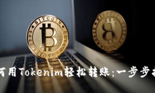如何用Tokenim轻松转账：一步步指导