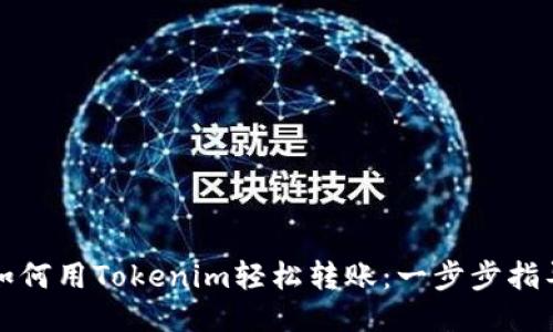 如何用Tokenim轻松转账：一步步指导