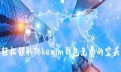 如何轻松领取Tokenim钱包免费的空头奖励