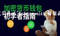 在区块链和加密货币的领域，Tokenomics（代币经济