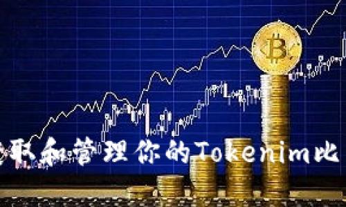 如何获取和管理你的Tokenim比特地址