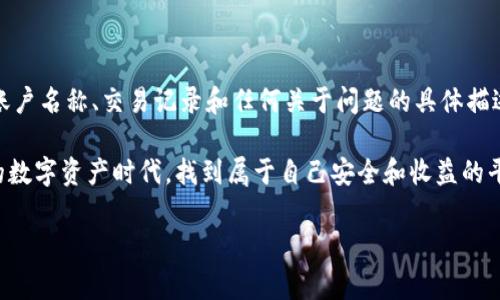 探讨Tokenim资金被盗事件：安全隐患与用户保护

在数字货币和区块链技术日益普及的今天，Tokenim平台的资金被盗事件无疑是一个引人关注的话题。这样一起事件不仅关乎用户的个人财产安全，也揭示了当前加密货币行业中存在的安全隐患。作为一种新兴的金融工具，数字货币的魅力在于其去中心化和匿名性，但随之而来的安全风险也不容忽视。

Tokenim是什么？

Tokenim是一个在区块链技术上运营的加密货币交易平台，它为用户提供一个便捷的环境，通过该平台用户可以方便地进行数字资产的购买和交易。Tokenim的目标是让每一个人都能轻松参与到数字货币的世界中。然而，随着其用户群体的增长，相关的安全风险也逐渐显露。

资金被盗事件的经过

在这次Tokenim资金被盗事件中，黑客通过利用平台的系统漏洞，成功侵入了交易系统，并转移了大量用户的资产。据了解，这次事件的受害者不仅包括普通投资者，也有一些大型的数字资产持有者。资金被盗的消息迅速在社交媒体上传播，引发了用户的恐慌和对平台的广泛质疑。

事件带来的影响

首先，受害用户的直接损失是显而易见的。许多人在得知资金被盗后，陷入了深深的焦虑。有些用户可能把所有的积蓄都投入到了Tokenim，这样的损失无疑对他们的生活造成了巨大的影响。

其次，此事件还对Tokenim平台的声誉带来了不小的冲击。作为一个新兴平台，Tokenim正努力建立起用户信任，但此次盗窃事件无疑让很多潜在用户对此产生了怀疑，导致其用户增长受阻。此外，行业内对安全问题的讨论也随之加剧，用户对加密货币平台的安全性的关注度显著上升。

安全隐患的原因分析

那么，Tokenim资金被盗的根本原因是什么呢？这涉及到多个方面。

ul
listrong技术漏洞：/strong任何一个平台在技术上都可能存在安全隐患，Tokenim亦不例外。黑客或许利用了尚未被发现的安全漏洞，进行了一系列精心策划的攻击。/li
listrong用户教育不足：/strong虽然大部分用户对数字资产交易有一定了解，但仍然有很多人对如何安全存储和管理数字资产缺乏足够的认识。用户的不当操作也可能导致账户被盗。/li
listrong监管不足：/strong目前全球针对加密货币的监管措施仍然在渐进改进中，某些地方的缺乏监督使得一些平台未能严格遵循安全标准。/li
/ul

未来的安全防护措施

为了避免类似事件的再次发生，平台需要采取更加严格的安全防护措施。以下是一些可行的对策：

ul
listrong加强技术安全措施：/strongTokenim需要进行全面的系统安全审计，及时修补系统漏洞，确保用户信息和资金的安全。同时，定期进行安全测试，以预防潜在的攻击。/li
listrong用户教育和培训：/strong平台应为用户提供丰富的安全使用指南，包括如何设置安全密码、启用双重认证等，以降低因用户操作不当导致的资金损失。/li
listrong提高监管水平：/strong行业内需加强自律，建立健全行业标准，定期公布相关数据，推动整个行业的透明化发展。/li
/ul

用户如何自我保护？

除了平台自身的安全防护外，用户也需要主动采取措施来保护自己的资产。以下是一些实用的建议：

ul
listrong启用双重认证：/strong几乎所有主流平台都支持双重认证，用户应该开启这一功能。在登录时，不仅需要输入密码，还需要通过短信验证码或APP认证，增加账户被盗的难度。/li
listrong谨慎处理私钥：/strong所有的数字资产实际上都是通过私钥进行管理的，私钥一定要妥善保管，绝对不能告诉他人。对于重要账户，考虑使用硬件钱包进行存储。/li
listrong定期监控账户动向：/strong随时关注自己的交易记录和账户余额，如发现异常，立即采取措施，如更改密码和联系客服。/li
/ul

结论

Tokenim的资金被盗事件是一面镜子，反映了当前数字货币行业中安全问题的复杂性与严峻性。面对这一切，我们不能只是关心短期的损失，更应该重视长远的安全与保障。平台与用户的共同努力，才能让数字货币的未来更加光明。

常见问题解答

问题1：Tokenim是一个什么样的平台？

Tokenim是一个数字货币交易平台，用户可以在上面进行各类加密资产的交易、购买和存储。它以便利性为卖点，提供了多种数字货币的交易对及相关金融服务。通过Tokenim，用户不仅可以轻松进入数字货币市场，还能借助平台的工具进行资产管理。

问题2：如我在Tokenim上遇到资金问题该如何处理？

如果您在Tokenim上遇到资金问题，首先要保持冷静，尽量及时与客服取得联系。在沟通过程中，提供详尽的信息，包括但不限于您的账户名称、交易记录和任何关于问题的具体描述。Tokenim平台通常会按照规定流程对用户的问题进行处理。如果资金被盗，平台方面一般会展开调查，根据调查结果采取相应措施。

总之，无论是在日常的交易中，还是在遭遇问题时，了解和提升自己的安全意识都是至关重要的。希望每位用户都能在这个迅速发展的数字资产时代，找到属于自己安全和收益的平衡。

Tokenim资金被盗事件揭秘：安全隐患与用户防护对策