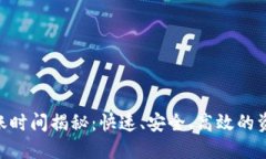 Tokenim到账时间揭秘：快速、安全、高效的资金转