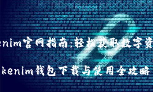 钱包Tokenim官网指南：轻松获取数字资产的入口

便捷的Tokenim钱包下载与使用全攻略