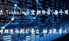 jiaoti轻松使用Tokenim：让你的矿工之路更加顺畅