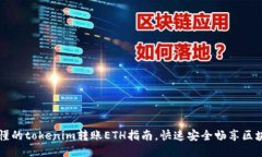 轻松易懂的tokenim转账ETH指南，快速安全畅享区块