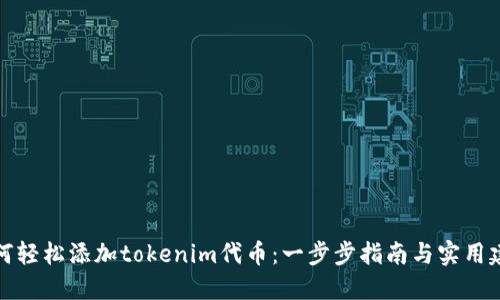 如何轻松添加tokenim代币：一步步指南与实用建议