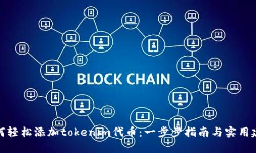 如何轻松添加tokenim代币：一步步指南与实用建议