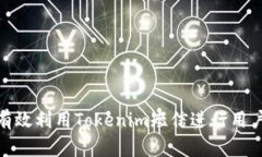 如何有效利用Tokenim短信进行用户沟通