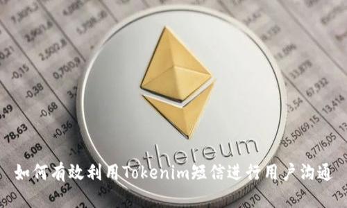 如何有效利用Tokenim短信进行用户沟通