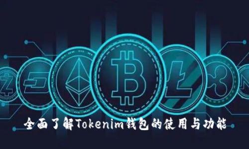 全面了解Tokenim钱包的使用与功能