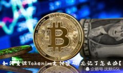 如何重设Tokenim支付密码：忘记了怎么办？