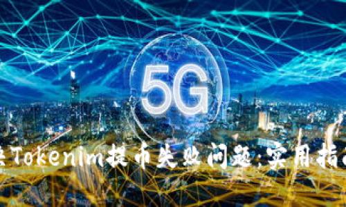 如何解决Tokenim提币失败问题：实用指南与建议