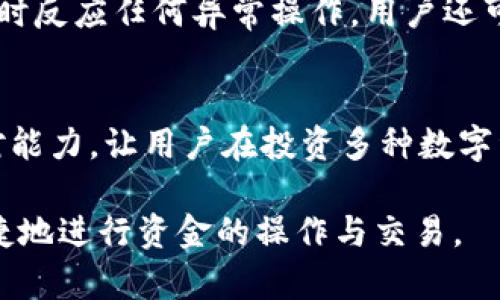 思考和关键词

为了帮助用户获取有关如何使用Tokenim钱包的视频信息，我将为该主题生成一个的和相关关键词。


  全面解析Tokenim钱包使用方法的视频教程 / 

关键词：
 guanjianci Tokenim钱包, 加密货币, 教程视频, 数字资产管理 /guanjianci 

---

Tokenim钱包简介
Tokenim钱包作为一款专注于加密货币的数字钱包，自推出以来便越来越受到用户的关注。它支持多种加密货币的存储和交易，非常适合追求便捷、安全的数字资产管理的用户。在本文中，我们将深入探讨如何使用Tokenim钱包，通过视频形式帮助更好地理解这款工具。

为什么选择Tokenim钱包？
首先，Tokenim钱包的界面友好、操作简便，能有效降低用户的学习成本。无论是新手还是对数字货币有一定了解的用户，都能在使用时感到顺畅。其次，这款钱包在安全性方面也做得相当不错，采用多重加密机制，保护用户的资金安全。此外，Tokenim钱包还支持多种币种，使得用户可以在一个钱包中方便地管理不同的数字资产。

Tokenim钱包的购买方法
购买Tokenim钱包其实是相对简单的。用户可以在其官方网站或者经过授权的渠道购买。购买时需要注意确认渠道的正规性，以免遭遇诈骗。在付款时支持多种方式，包括信用卡、借记卡和加密货币转账等，选择适合自己的付款方式即可。

如何设置Tokenim钱包？
设置Tokenim钱包流程如下：
ol
    li下载钱包：在官网或者应用商店下载Tokenim钱包的应用。/li
    li创建账户：打开应用，选择创建新账户，根据提示输入必要的信息。/li
    li安全设置：设定强密码，并开启两因素认证，以增强账户的安全性。/li
/ol

Tokenim钱包如何进行资金的存取?
使用Tokenim钱包进行资金存取非常简单。用户在主界面中选择“存款” or “提款”选项，根据系统提示输入相关的信息并确认操作，就可以完成相应的资金转移。需要强调的是，提币通常会需要一定的手续费，用户在转账时请注意查看相关的费用信息。

Tokenim钱包的使用视频教程推荐
为了帮助用户更直观地理解Tokenim钱包的使用，我们推荐观看一些优质的视频教程。这些视频通常会涵盖从账户创建、设置到资金存取等各个环节，能够帮助用户在短时间内上手使用钱包。

问题1：Tokenim钱包的安全性如何保障？
安全性是数字钱包的重要考量因素。在Tokenim钱包中，其采用多重加密技术来确保用户信息及资产的安全。此外，钱包内置的安全监测功能，可以及时反应任何异常操作。用户还可以设置安全问题、启用生物识别等安全措施，进一步提升账户的保护紧急性，确保即使在网络环境不佳的情况下，也能保障资产的安全。

问题2：Tokenim钱包支持哪些货币？
Tokenim钱包支持多种主流加密货币，如比特币（BTC）、以太坊（ETH）、狗狗币（DOGE）以及其它新兴数字资产。这在很大程度上提高了用户的灵活应对能力，让用户在投资多种数字资产时，无需频繁更换钱包。用户只需在钱包内选择想要管理的币种，对其进行自由存取和交换，体验便捷的数字资产管理。

通过以上内容的详细描述，相信用户能更好地理解和掌握Tokenim钱包的使用方法。希望每一位用户在数字资产的管理中都能够得心应手，安全、便捷地进行资金的操作与交易。