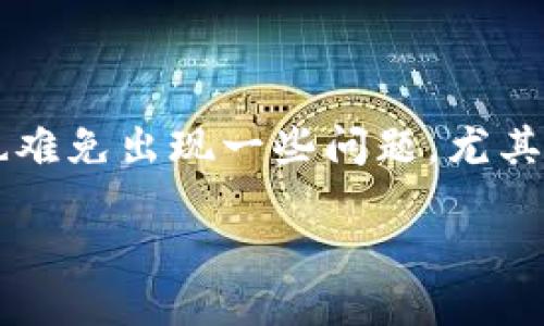 什么是Tokenim转账报错504?
想必大家在使用数字货币转账时,都会遇到各种各样的情况。而Tokenim作为一个不断发展的数字资产交易平台,在用户转账时也难免出现一些问题。尤其是报错504,这可能让不少小伙伴感到困惑和不知所措。在本文中,我们将深入探讨这一错误的含义,以及如何有效解决这一问题。
Tokenim转账报错504的原因与解决方法