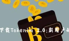 如何轻松下载Tokenim 2.0：新用户的完整指南