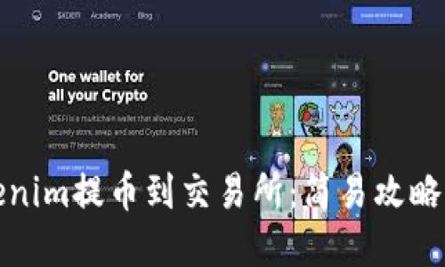 如何将Tokenim提币到交易所：简易攻略与实用技巧