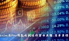 如何在Tokenim与Pro钱包之间进行货币互转：简单易