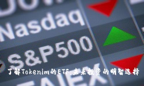 了解Tokenim的ETF：未来投资的明智选择