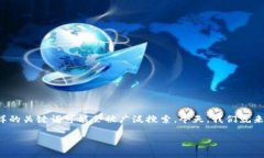 在这个数字货币快速发展的时代，许多用户都会