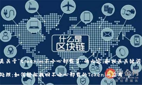 以下是关于“tokenim不小心卸载了”的内容，和相关关键词如下：

失误处理：如何轻松找回不小心卸载的Tokenim应用