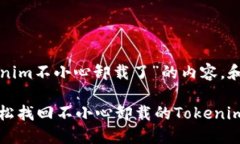 以下是关于“tokenim不小心卸载了”的内容，和相