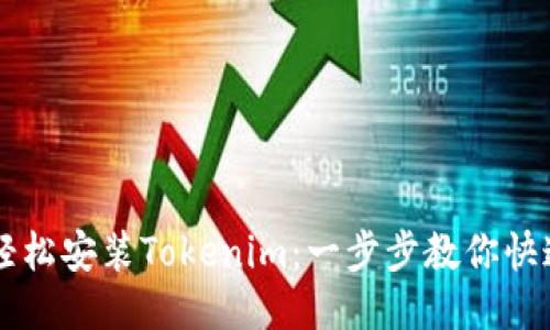 如何轻松安装Tokenim：一步步教你快速上手