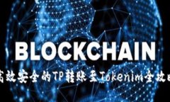 高效安全的TP转账至Tokenim全攻略