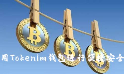 如何使用Tokenim钱包进行便捷安全的支付