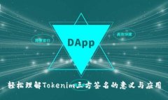 轻松理解Tokenim三方签名的意义与应用
