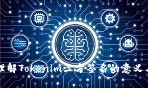 轻松理解Tokenim三方签名的意义与应用