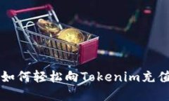 一步步教你如何轻松向Tokenim充值的实用指南