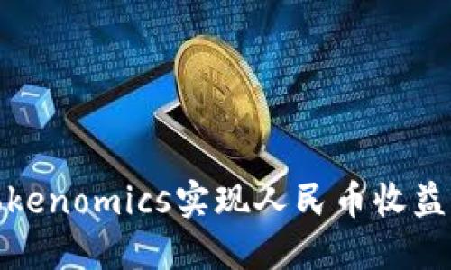 如何通过Tokenomics实现人民币收益的智能策略