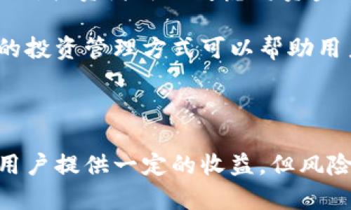 tokenim：了解其利息机制

在加密货币和区块链的世界里，各种新兴的金融产品和服务应运而生。其中，tokenim作为一种新兴的金融工具，正在吸引越来越多的投资者关注。很多人可能会问：“tokenim有利息吗？”这是一个复杂但值得深入探讨的问题。

什么是tokenim？

tokenim是指一种特殊的数字资产，通常是基于区块链技术，以代币（token）的形式存在。类似于股票市场的股票，tokenim可以被交易、转让和持有。然而，tokenim的独特之处在于其背后的机制和使用场景，这使得它在某些情况下也能产生“利息”。

tokenim的利息机制解析

首先，tokenim本身并不直接生成利息。然而，某些平台和协议可以让用户通过持有tokenim来获得一定的收益。例如，在去中心化金融（DeFi）协议中，用户可以将自己的tokenim进行抵押（staking）以赚取利息。这种利息通常是以更高的tokenim形式返还给用户。

虽然这样的机制看似与传统银行的储蓄账户相似，但它们之间有着显著的区别。例如，DeFi利息通常是动态的，会受到市场供需、流动性等多种因素的影响，这意味着用户获得的利息可能会有波动。

为什么选择tokenim？

选择tokenim的理由有很多。首先，它们通常具备较高的流动性，用户可以迅速交易或转换为其他数字资产。此外，tokenim往往具有较高的收益潜力，尤其是在某些新兴市场或项目中。

当然，投资tokenim也存在风险，例如市场波动性大、技术风险和合规风险等。因此，建议投资者在选择投资tokenim之前，务必进行充分的市场调研和风险评估。同时，选择有良好声誉和安全性的平台来进行交易或质押，也能降低潜在的风险。

tokenim与其他金融工具的比较

在金融市场上，tokenim与传统的股票、债券等金融工具有着显著的不同。首先，tokenim通常具有更高的波动性，这虽然意味着更高的风险，也为投资者提供了更大的收益潜力。其次，tokenim的交易时间是全天候的，而传统市场通常受到时间限制。

另一个值得注意的方面是，tokenim的去中心化特性使得它们不受中央金融机构的控制。用户能够自主管理自己的资产，打破了传统金融系统中的一些限制。这对于寻求更多财务自由和灵活性的用户来说，尤其具有吸引力。

如何开始投资tokenim？

投资tokenim并不是一个简单的决定。在做出投资前，用户需要了解基础的区块链技术及其运行机制。此外，还应熟悉市场的动态、趋势和潜在的风险。

以下是一些开始投资tokenim的基本步骤：

ol
listrong选择合适的平台：/strong选择一个安全可靠的交易平台是至关重要的。确保平台具有良好的用户反馈和安全措施。/li
listrong创建钱包：/strong用户需要一个数字钱包来存储和管理自己的tokenim。选择支持多种加密货币的冷钱包或热钱包将有助于提高资产安全。/li
listrong进行市场研究：/strong充分了解自己感兴趣的tokenim项目，分析其团队背景、技术白皮书和市场趋势。/li
listrong开始小额投资：/strong对于新手，建议从小额投资开始，以降低风险。在熟悉市场的同时逐步增加投资额。/li
/ol

相关问题

1. tokenim的收益和风险有哪些？

tokenim的收益通常来源于两个方面：其一是价格上涨带来的资本增值，其二是通过质押获得的利息收益。然而，这两者都是存在风险的。

首先，tokenim价格的波动性极大，市场情绪、政策变化和技术进步等都能导致价格剧烈波动。投资者可能面临较大的价值损失。而在收益方面，质押得来的利息不一定稳定，通常会因市场供需变化而浮动。

2. 如何有效管理tokenim投资组合？

管理tokenim投资组合，关键在于多样化和定期审查。由于市场的不确定性，分散投资可以有效降低单一项目带来的风险。具体来说，投资者可以考虑将资金分配到不同的tokenim中，同时关注不同市场的动态。

定期审查投资组合也是必不可少的，这意味着用户需要定期检查各个tokenim的表现，并根据市场变化及时做出调整。这种主动的投资管理方式可以帮助用户在波动的市场中保持灵活性。

总结

总的来看，tokenim作为一种新兴的投资工具，其利息和收益机制与传统金融产品有很大不同。虽然它们可以通过质押等方式为用户提供一定的收益，但风险也是不可忽视的。因此，建议投资者在进行tokenim投资时，务必保持理性，进行充分的研究和风险评估，以实现更好的投资回报。