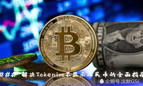 ### 解决Tokenim不显示人民币的全面指南