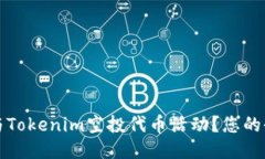 如何参与Tokenim空投代币活动？您的全面指南