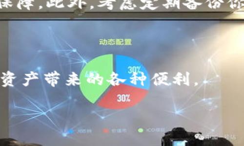 如何将币充入ETH Tokenim钱包

在这个加密货币快速发展的时代，越来越多的人开始关注数字资产，尤其是以太坊（ETH）以及基于以太坊网络的代币（Token）。Tokenim钱包作为一个流行的钱包选择，提供了一个安全、方便的平台来管理你的加密资产。但是，许多新手可能会对如何将币充入Tokenim钱包感到困惑。在这篇文章中，我们将详细介绍如何将币充入ETH Tokenim钱包，确保你在使用过程中轻松自如。

第一步：创建Tokenim钱包

在你开始充币之前，你需要确保你有一个Tokenim钱包。如果你还没有，那么首先你得在Tokenim官网或者应用商店下载应用，创建一个新钱包。创建钱包的步骤通常非常简单，你只需要设置一个强密码，并保存好你的助记词，以便未来恢复。切记，助记词是你钱包安全的关键。

第二步：获取你的钱包地址

一旦你的Tokenim钱包创建成功，你需要找到你的钱包地址，这个地址是用来接收币的。钱包地址通常由一串字母和数字组成，非常重要的是要确保你复制的是正确的地址。每个Tokenim钱包都有唯一的地址，确保不与其他人的混淆，以免造成资产损失。

第三步：选择交易所或者其他钱包

在你将币充入Tokenim钱包之前，你需要选择一个交易所或其他数字资产钱包进行购买或转账。如果你已经在其他平台（如Binance、Coinbase等）购买了数字资产，那么你只需将其转移至你的Tokenim钱包地址。如果你还没有购买，可以选择在交易所进行购买，通常这些平台提供多种支付方式，包括信用卡、银行转账等。

第四步：进行转账

在你选择了交易所或钱包后，登录你的账户，找到“提币”或“转账”的选项。输入你在Tokenim钱包中找到的地址，选择你要转账的货币数量。确保你对于要转账的地址和金额进行仔细核对，以避免任何错误。提交转账请求后，通常会有一些手续费用，这部分费用是根据当前网络的拥堵情况而定的。

第五步：确认到账

转账过程中，你可以使用区块链浏览器（如Etherscan）来追踪你的交易。输入你的Tokenim钱包地址，查看交易状态。一旦确认交易完成，币就会显示在你的Tokenim钱包中。如果超过了一定时间仍未到账，可以联系你所使用的交易所客服进行查询。

常见问题

h4问题1：Tokenim钱包的安全性如何？/h4

在数字货币世界中，安全性绝对是一个不可妥协的话题。Tokenim钱包采用了多种安全措施来保护用户的资产，包括高级的加密技术和两步验证。用户的私钥不会上传到服务器，而是保存在用户的设备上，增强了资产的安全性。此外，Tokenim钱包还鼓励用户启用多重身份验证，以提高安全性。确保你对密码和助记词谨慎处理，绝对不要分享给他人。

h4问题2：如果转账失败该怎么办？/h4

转账失败的原因有很多种，可能是由于网络问题、地址错误或余额不足等。如果你发现转账失败，首先不要惊慌，仔细检查你的转账记录。有时由于网络延迟，交易的确认可能需要一点时间。如果确认信息无误，但仍无法到账，可以向交易所或钱包客服咨询，获取进一步的帮助和支持。在转账时，尽量选择一个低网络费的时间段，避免高峰时段可能造成的延迟。

如何更好地管理加密资产

除了将币充入Tokenim钱包外，良好的资产管理也是非常重要的。建议定期检查你的资产情况，了解市场动态。保持对钱包的更新，确保你使用的是最新版本，以获得最好的安全保障。此外，考虑定期备份你的钱包，以防丢失。很多人都有在经历价格波动时的恐慌，但记住，做足功课，保持冷静，是成功的关键。

总结：轻松体验Tokenim钱包充币之旅

通过上述步骤，相信你已经清楚如何将币充入ETH Tokenim钱包。随着对加密货币的了解逐渐深入，你会发现这个过程其实并不复杂。保持警觉，确保资产安全，你就能享受数字资产带来的各种便利。

如何将币充入ETH Tokenim钱包：详细步骤指南