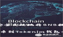 全方位指南：如何安全高效地将BNB提币到Tokenim钱