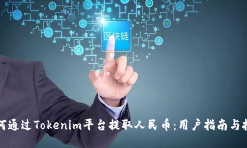 如何通过Tokenim平台提取人民币：用户指南与技巧