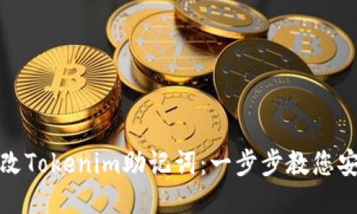 如何修改Tokenim助记词：一步步教您安全更换