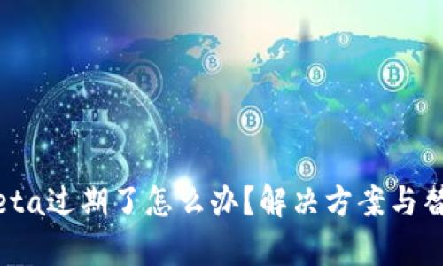 tokenim beta过期了怎么办？解决方案与替代方案解析
