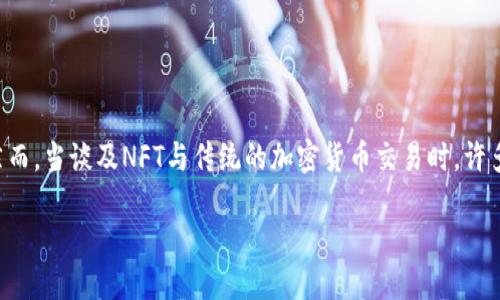 ## NFT能否提币到Tokenim钱包？

在近年来，NFT（非同质化代币）逐渐崭露头角，它们不仅改变了艺术创作、音乐发行等领域的游戏规则，还引发了人们对数字资产的广泛关注。然而，当谈及NFT与传统的加密货币交易时，许多人会问：“NFT可以提币到Tokenim钱包吗？”本文将深入探讨这一问题，并为您揭开NFT与钱包之间的关系，同时揭示Tokenim钱包的使用细节。

### NFT是否能提币到Tokenim钱包？详解交易流程