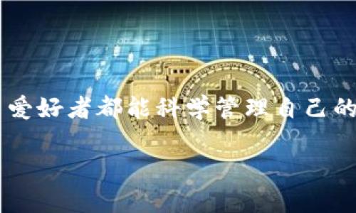 在讨论“Tokenim钱包未打包能取消吗”这个问题之前，我们首先需要了解Tokenim钱包的基本概念以及在加密货币交易中的运作方式。随着加密货币的流行，越来越多的人开始关注如何安全地存储和管理他们的数字资产。Tokenim钱包作为一种存储和进行加密交易的工具，成为了许多投资者的选择。

Tokenim钱包简介
Tokenim钱包是一个专门用于管理数字货币的安全工具。它允许用户存储、接收和发送各种加密货币。钱包的安全性和易用性是许多用户选择Tokenim钱包的重要因素。与传统银行账户不同，数字钱包不是由中介控制的，而是由用户自己掌握，因此提高了资产的安全性。

未打包交易的概念
在加密货币交易中，“未打包”是指该交易尚未被矿工确认并添加到区块链中。每当一笔交易被发出，它就进入一个待处理的池中，而只有在矿工将其验证并打包后，这笔交易才算真正完成。这段时间可能是短暂的，也可能因为网络拥堵而延长。

未打包交易能不能取消
对于未打包的交易，用户通常有机会进行取消或替换。有几种方法可以实现这一点：

1. **设置较高的手续费**：如果用户希望加快交易的确认速度，可以尝试通过设置更高的手续费来替换未打包的交易。通常，矿工会优先处理手续费最高的交易，因此提高手续费可以更快地处理该交易。

2. **使用“替换未确认交易”功能**：一些交易所和钱包提供了替换未确认交易的选项。这使得用户能够在未被打包的交易上提交一笔新的交易，从而有效地取消旧的交易。

3. **等待**：如果时间不是问题，可以选择静静等待。大多数未打包的交易最终会因为网络的变化而被确认或超时。

取消未打包交易的注意事项
在尝试取消未打包的交易时，用户需要注意几个方面：

- **手续费调整**：在增加手续费时要合理选择，过高可能会导致不必要的损失，过低则可能无法吸引矿工确认。

- **钱包和交易所的支持**：并不是所有的钱包或交易平台都支持取消交易的功能，用户在选择钱包时应留意这一点。

- **交易的性质**：有些交易是不可逆转的，这是使用区块链技术的核心价值所在。因此用户在交易前，务必确认交易的各个细节。

总结
Tokenim钱包未打包的交易通常是可以取消的，但需要根据具体情况采取适当措施。了解如何处理未打包交易，不仅能提高用户的使用体验，也能避免潜在的经济损失。

相关问题

1. 如何选择合适的钱包存储数字资产？
选择合适的钱包是保护数字资产安全的首要步骤。用户应该考虑以下几个因素：

- **安全性**：寻找具有良好声誉的钱包，并确保其具有高水平的加密保护。

- **用户体验**：界面友好、操作简单的钱包会让用户体验更佳。

- **支持的币种**：确保钱包支持你的投资组合中的所有数字货币。

- **备份和恢复功能**：选择具有良好备份和恢复方案的钱包，以防止意外丢失。

2. 加密货币交易时应注意哪些风险？
在进行加密货币交易时，用户需要非常注意几种主要风险：

- **市场波动风险**：加密货币市场变化巨大，价格波动使得投资者可能在短时间内面临重大损失。

- **安全风险**：黑客攻击、软件漏洞等问题会导致用户资产丢失。

- **法律及合规风险**：不同国家和地区对加密货币的法律政策不一，用户需要了解相关法律法规，以免陷入法律纠纷。

总结再次强调
了解Tokenim钱包的运作和如何处理未打包交易，不仅是保障用户财务安全的重要步骤，也是提升投资信心的关键。希望每一个加密货币爱好者都能科学管理自己的资产，做出明智的投资决策。 

以上内容深入探讨了关于Tokenim钱包及未打包交易的各个维度。相信通过这些信息，您能够更自信地在数字货币的世界中行动。