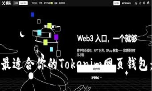 如何选择最适合你的Tokenim网页钱包：全面指南