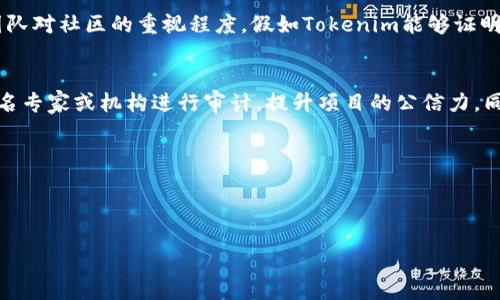 Tokenim：未开源的前景与影响
引言
在当今这个迅速发展的互联网时代，区块链和加密货币的技术正在不断演化，而Tokenim就是其中一个备受关注的项目。尽管它尚未开源，但它引发了许多人对其未来潜力的浓厚兴趣。在接下来的内容中，我们将深入探讨Tokenim的背景、未开源的原因及其对社区和市场的影响。

什么是Tokenim？
Tokenim是一个旨在提供高效、安全的代币管理解决方案的项目。它使用现代区块链技术，以确保用户在交易和管理资产时的透明性和可追溯性。Tokenim的设计旨在减少交易成本，提高交易速度，从而让用户在这场新的数字经济中受益。

Tokenim未开源的原因
Tokenim选择未开源的一个主要原因是为了保护其商业秘密和技术专利。在技术迅速迭代的今天，允许大众获取源代码可能使其创新能力受到威胁。未开源也可能帮助团队更快地推进项目，减少外部干预。

未开源的影响
尽管未开源可能对项目推进有益，但这也会引发社区内的质疑。有些人可能会担心缺乏透明度，认为这种做法会削弱用户的信任感。此外，社区的贡献不足可能使得项目在长期发展中遇到瓶颈，缺乏创新和活力。

Tokenim的潜在优势
虽然Tokenim处于未开源状态，但它仍具备许多潜在优势。这些优势包括强大的技术支持、灵活的更新机制以及更一致的用户体验等。未开源的决策也可能吸引了志同道合的投资者和合作伙伴，为项目的发展提供强大的经济支持。

社区对于未开源的看法
社区的反应往往是复杂的。一方面，许多用户渴望看到开源项目，以便更好地理解其运行机制和技术细节；另一方面，也有人会支持Tokenim的做法，认为这能够更好地保护项目的商业利益。在这种情况下，项目方可以采取积极的沟通策略，向社区解释未开源的理由和可能带来的好处，以增强信任。

未来展望
关于Tokenim的未来，我们可以预见到几种可能性。如果Tokenim能够在不公开源代码的情况下维持用户的信任，并逐渐建立更强大、更活跃的社区，那么它将有望在竞争激烈的市场中脱颖而出。另一方面，如果不能解决透明度和信任度的问题，可能会遭遇许多挑战。总之，Tokenim的未来发展将依赖于其团队的决策、用户的反馈及市场的变化。

总结
在这篇文章中，我们探讨了Tokenim作为一个未开源项目的背景和影响。尽管它在某些方面保持了商业机密，但我们也认识到，这种策略可能会影响用户对其信任的建立。未来，Tokenim将如何应对这些挑战，将决定其在加密货币生态系统中的地位。

两个相关问题

Tokenim是否有计划未来开源？
目前，Tokenim团队并未透露具体的开源计划。开源与否不仅是技术问题，更是商业策略的考量。未来是否开源，可能会取决于项目的发展需求、市场反馈以及团队对社区的重视程度。假如Tokenim能够证明其技术的可靠性，并且社区对其信任度提升，开源的可能性是存在的。

未开源的代币项目如何增强用户信任？
未开源的项目可以通过多种方式增强用户信任。首先，团队需要保持透明，定期发布项目进展、技术细节和财务报表，让用户了解项目的运作情况。其次，邀请知名专家或机构进行审计，提升项目的公信力。同时，项目方还可以通过积极的社区互动，及时回应用户的关注和疑虑，营造开放、信任的社区氛围。一旦用户感受到团队致力于其利益，提升信任自然变得容易。

关键词：
Tokenim, 未开源, 区块链, 用户信任/guanjianci


深入剖析Tokenim：未开源背后的原因与未来展望