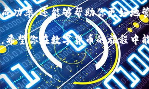 Tokenim钱包怎么设置矿工费

在数字货币的世界里，矿工费是一个非常重要的概念。尤其是在交易过程中，矿工费用的设置直接关系到交易的速度和成本。对于使用 Tokenim 钱包的用户来说，了解如何设置矿工费不仅能帮助你更有效地管理资金，还能提升交易的成功率。接下来，我们将逐步解析如何在 Tokenim 钱包中设置矿工费及其相关信息。

什么是矿工费
矿工费或交易费用是指用户在进行数字货币交易时需要支付给矿工的一定金额。这部分费用是为了激励矿工处理和确认交易。矿工通过打包交易从而获得收益，因此矿工费会影响交易的优先级：付款越高，交易处理的速度通常越快。在网络繁忙时，提高矿工费可以让你的交易更快被处理。

为什么需要设置矿工费
在加密货币交易中，矿工费用不仅是确保交易能够顺利被矿工接受的激励手段，还是有效管理交易成本的方式。如果矿工费设置过低，交易可能会被延迟，甚至无法被处理。因此，用户必须了解如何根据不同情况调整费用，以便在确保及时到账的同时，避免不必要的浪费。

Tokenim钱包的矿工费设置步骤
下面将为大家详细介绍在 Tokenim 钱包中设置矿工费的步骤：

h41. 登录Tokenim钱包/h4
首先，打开你的 Tokenim 钱包应用，输入你的密码进行登录。确保你的设备安全，并保持连接互联网。

h42. 选择交易类型/h4
登录后，选择你想要进行的交易。无论是发送数字货币还是兑换，找到相应的功能选项，点击进入。

h43. 输入交易详情/h4
在交易页面，输入接收方的地址和转账金额。根据不同的功能页面，可能还会有额外的选项需要填写。

h44. 设置矿工费/h4
在提交交易之前，你会看到一个关于矿工费的设置选项。这里通常会提供几个预设的矿工费用选择，比如“低”、“中”、“高”。你可以根据自己对交易速度的需求来选择适合的选项。
如果你对当前的网络状况有所了解，通常可以选择自定义矿工费的选项。根据网络拥堵情况调整你的矿工费，确保交易的成功率。网络拥堵时，可以适当选择高一点的费用。

h45. 确认交易/h4
设置完矿工费后，仔细检查所有交易信息，确认无误后提交交易。此时，你的交易将在区块链网络中进行排队，等待矿工处理。

矿工费的影响因素
在设置矿工费时，了解影响其大小的因素是十分必要的。主要包括：

h41. 网络拥堵/h4
当很多用户同时发起交易时，网络会变得拥堵，矿工会优先选择高矿工费的交易进行处理。在这种情况下，提高你的矿工费以确保交易及时确认是很有效的方案。

h42. 交易的复杂性/h4
如果交易涉及的金额较大或需要处理的方式较为复杂，矿工费可能会略高。为了保证交易的顺利完成，最好提前了解这部分的影响因素。

h43. 挖矿算法的变化/h4
有些区块链网络会根据不同时间段和算法周期变化矿工费的推荐范围，这意味着用户需要保持灵活，根据实时的数据调整费用设置。

常见问题解答
以下是一些与 Tokenim 钱包设置矿工费常见的问题解答，帮助用户更好地理解这一过程。

h41. 如果我设置的矿工费过低怎么办？/h4
如果你已经提交了一个低矿工费的交易，通常在网络拥堵的情况下，这个交易可能会处理得很慢，甚至被其他用户的交易覆盖而撤回。在这种情况下，你可以等待一段时间，看看交易是否会被矿工处理。如果长时间没有确认，也可能需要考虑重发交易并提高矿工费。

h42. 怎么判断当前的网络状况？/h4
许多网站和应用提供区块链网络的实时数据，包括当前的矿工费用、交易速度等。例如，你可以访问一些专门的加密货币交易网站或工具，它们会帮助你了解当前的网络繁忙程度。这些信息对你设置矿工费十分有帮助。

总结
设置 Tokenim 钱包的矿工费虽然看似一个简单的操作，但其中涉及的因素和技巧却非常复杂。了解如何灵活调整矿工费，不仅可以提高交易的成功率，还能够帮助你更好地管理和控制交易成本。在加密货币的世界里，灵活应对变化才是保持竞争力的关键。

通过以上的介绍，相信你对于 Tokenim 钱包的矿工费设置有了一个更为全面的理解。无论是对于新手还是老手，掌握这些技巧都是非常重要的。希望你在数字货币的旅程中能够顺利且愉快地进行每一次交易！

Tokenim钱包设置矿工费的详细指南