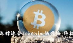 如何选择适合Tokenim的网络：终极指南