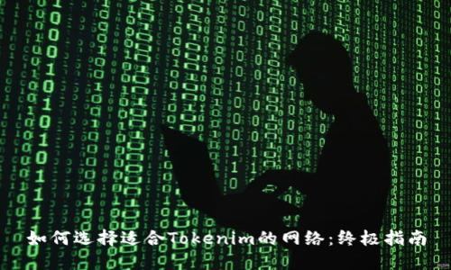 如何选择适合Tokenim的网络：终极指南