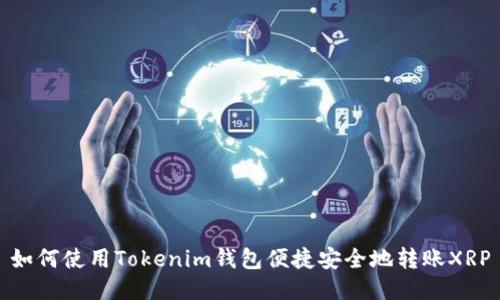如何使用Tokenim钱包便捷安全地转账XRP
